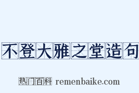 不登大雅之堂造句是什么意思的图片